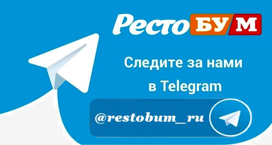 Подпишись на РЕСТОБУМ